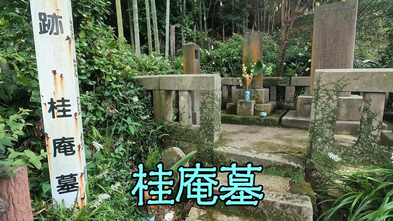 桂庵墓（鹿児島市伊敷）