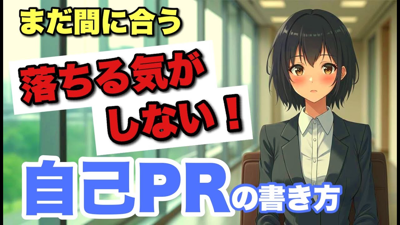 【自己PR】に自信が持てない就活生、必見！見直しポイントを伝授！