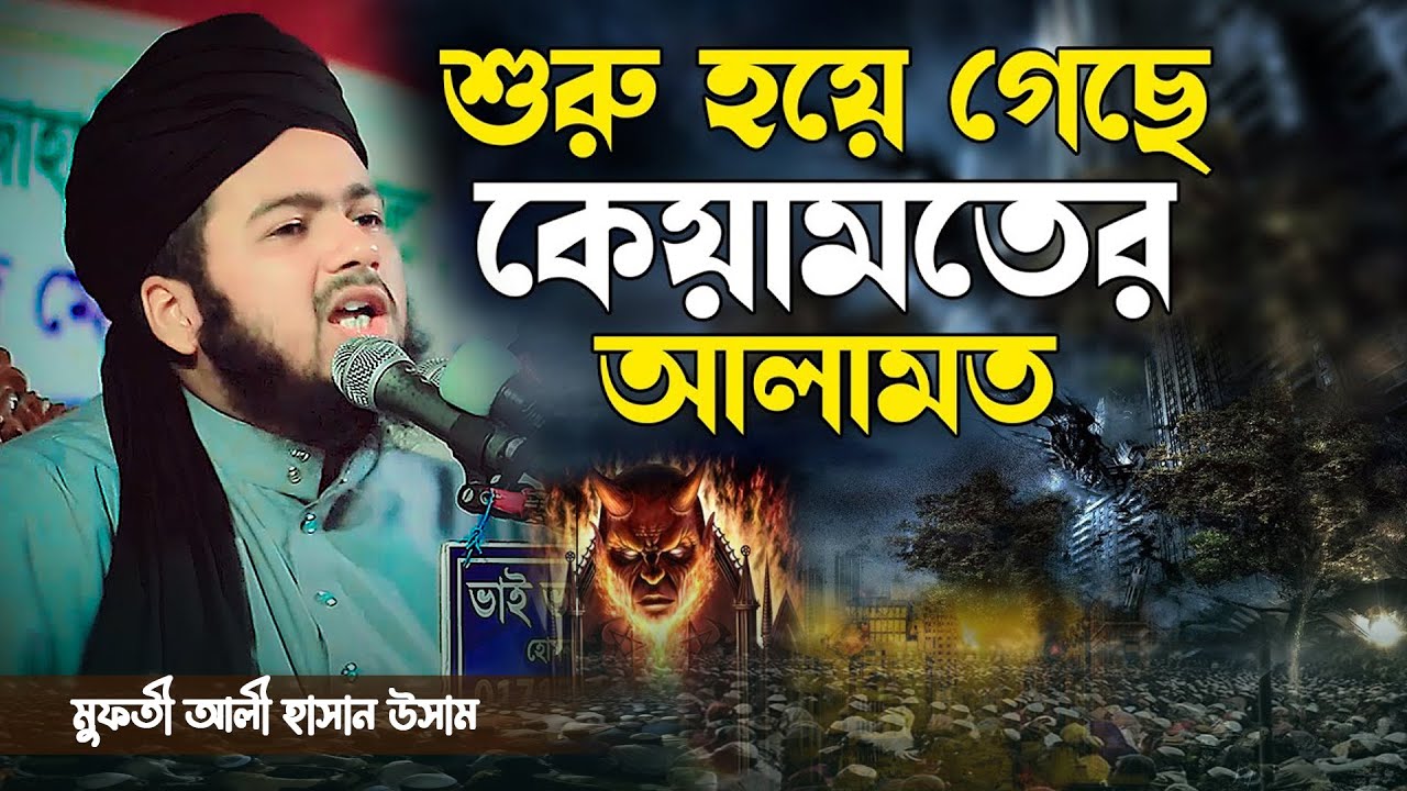 কেয়ামতের সবচেয়ে বড় আলামত ! মুফতি আলী হাসান উসামা || Ali Hasan Osama New Waz
