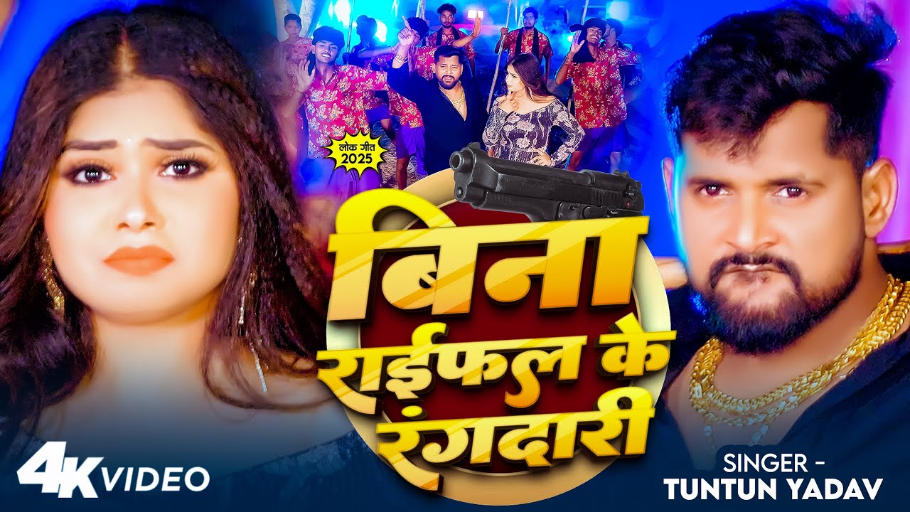 #video - बिना राईफल के रंगदारी | TunTun Yadav | Bina Raifal Ke Rangdari |Bhojpuri Suparhit Song 2025