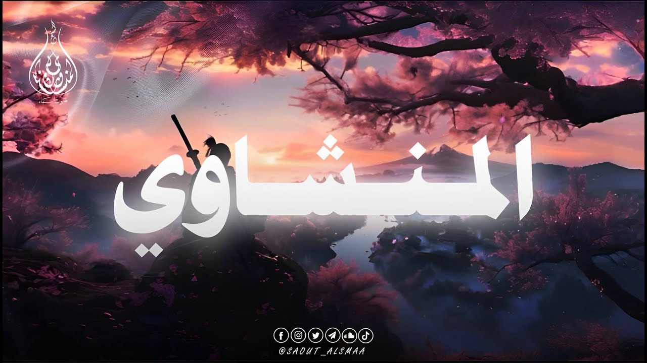 تلاوة تشرح الصدر وتُبكي العين | المنشاوي🎧