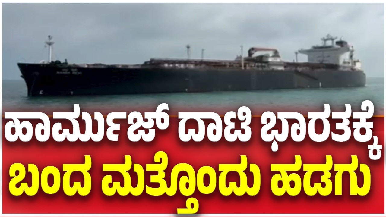 LPG Ship Arrives In India : ಹಾರ್ಮುಜ್ ದಾಟಿ ಭಾರತಕ್ಕೆ ಬಂದ ಮತ್ತೊಂದು ಹಡಗು