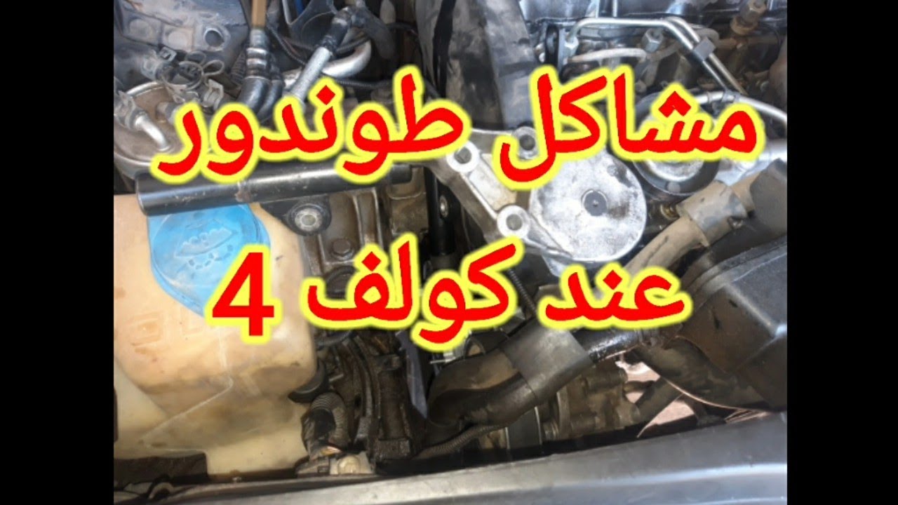 مشاكل طوندور عند كولف 4