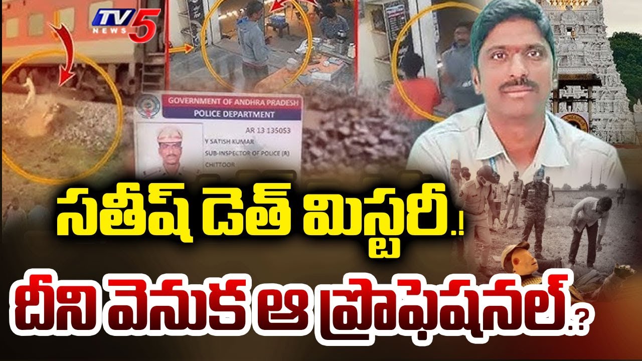 పకడ్బందీగా.. | Tirumala Parakamani Theft Case Witness AVSO Satish Kumar Incident Latest Update | TV5