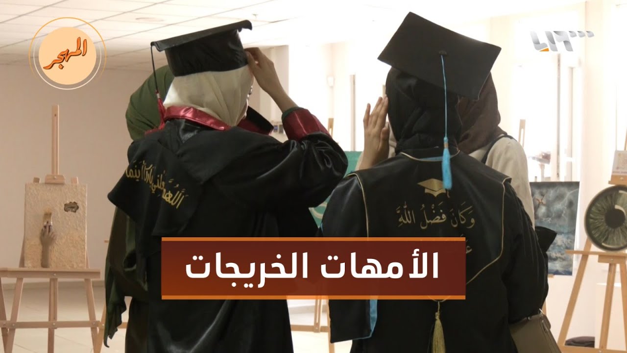 حفل تخرج طلاب وطالبات سوريات من عدة اختصاصات جامعية بمدينة إسطنبول | المهجر