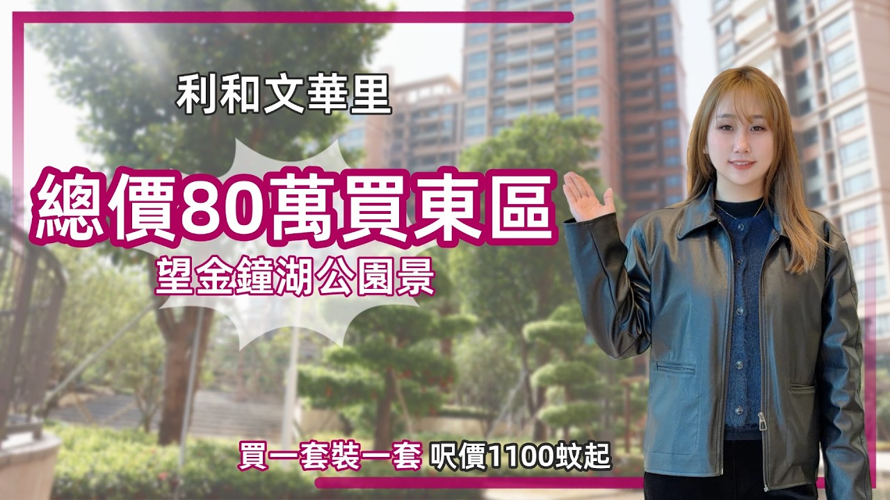 中山樓盤丨利和文華里丨現時最值得入手嘅東區盤👍🏻無遮擋山景公園景丨茶樓、醫院、公園步行可達丨品質精裝現樓丨剛需/改善戶型丨東區頂配生活圈【cc中文字幕】