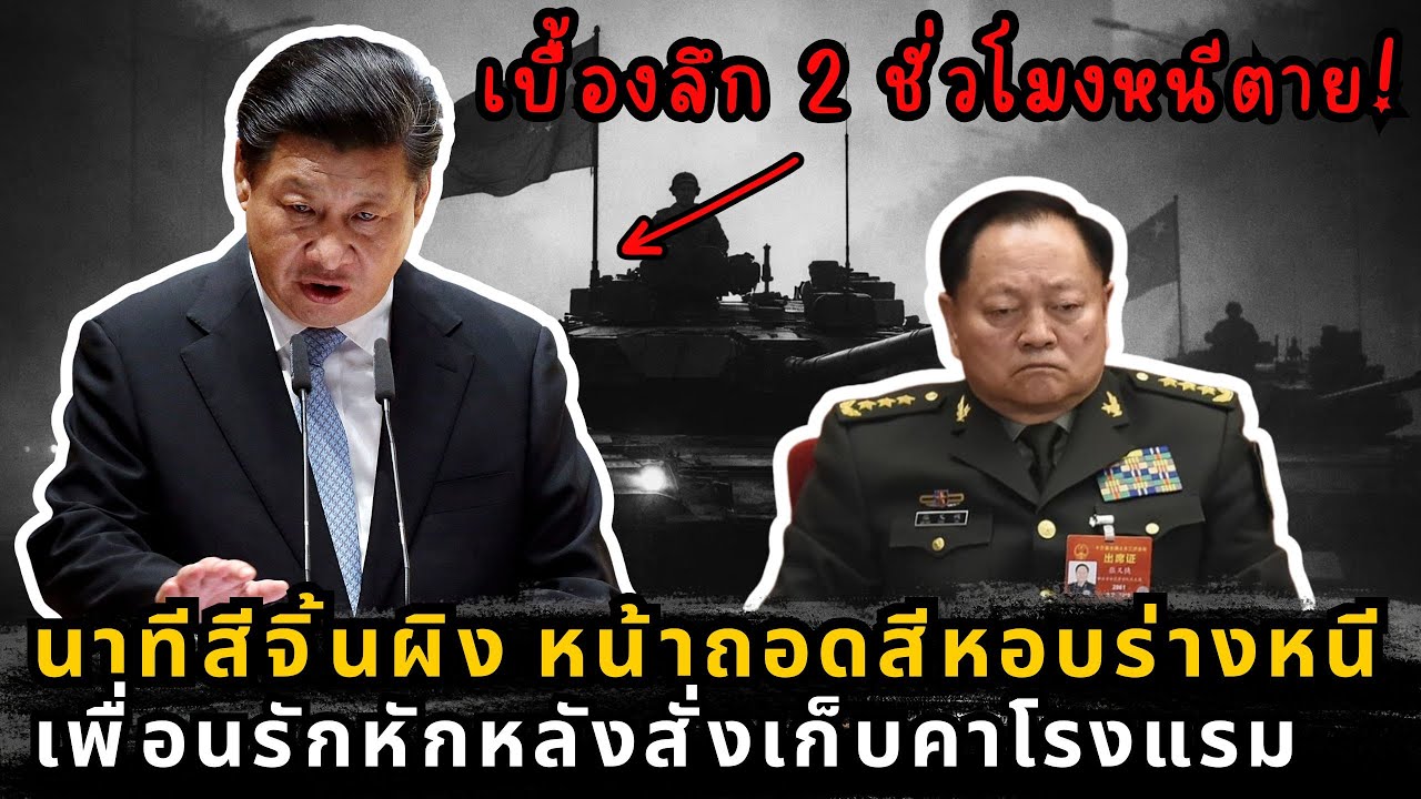 วิเคราะห์นาทีชีวิต สี จิ้นผิง รอดหวุดหวิด? เบื้องหลังการกวาดล้างกองทัพจีนครั้งใหญ่
