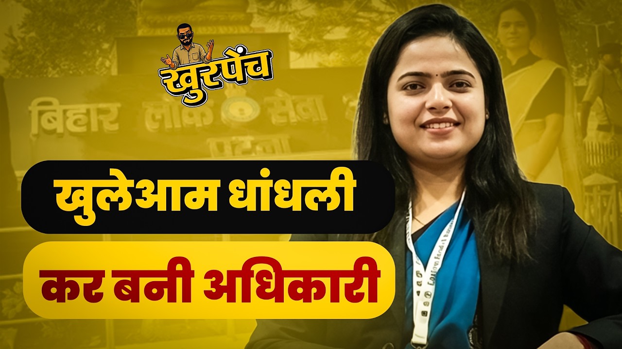 Controversy over fake EWS certificate in BPSC? Ujala Singh Case Exposed by Khurpenchh