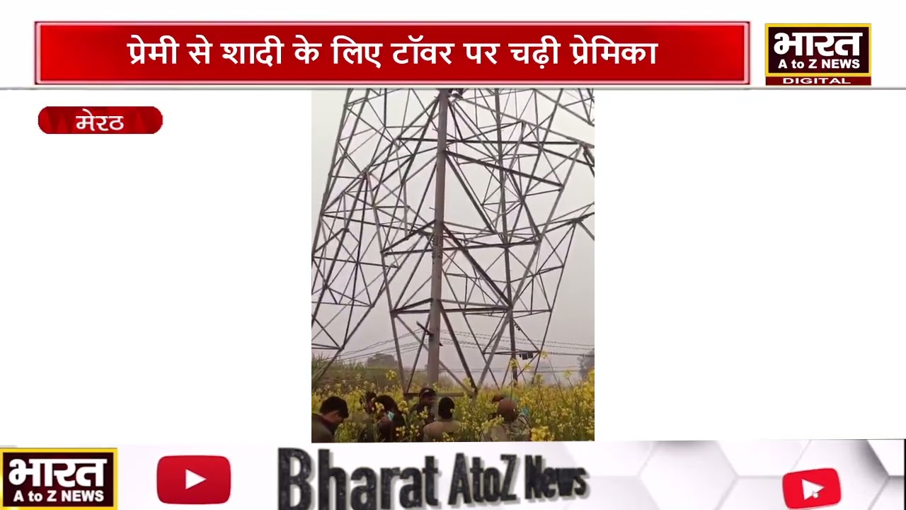 #मेरठ प्रेमी से शादी के लिए टॉवर पर चढ़ी प्रेमिका,टॉवर पर चढ़कर हाई वोल्टेज ड्रामा किया #latestnews