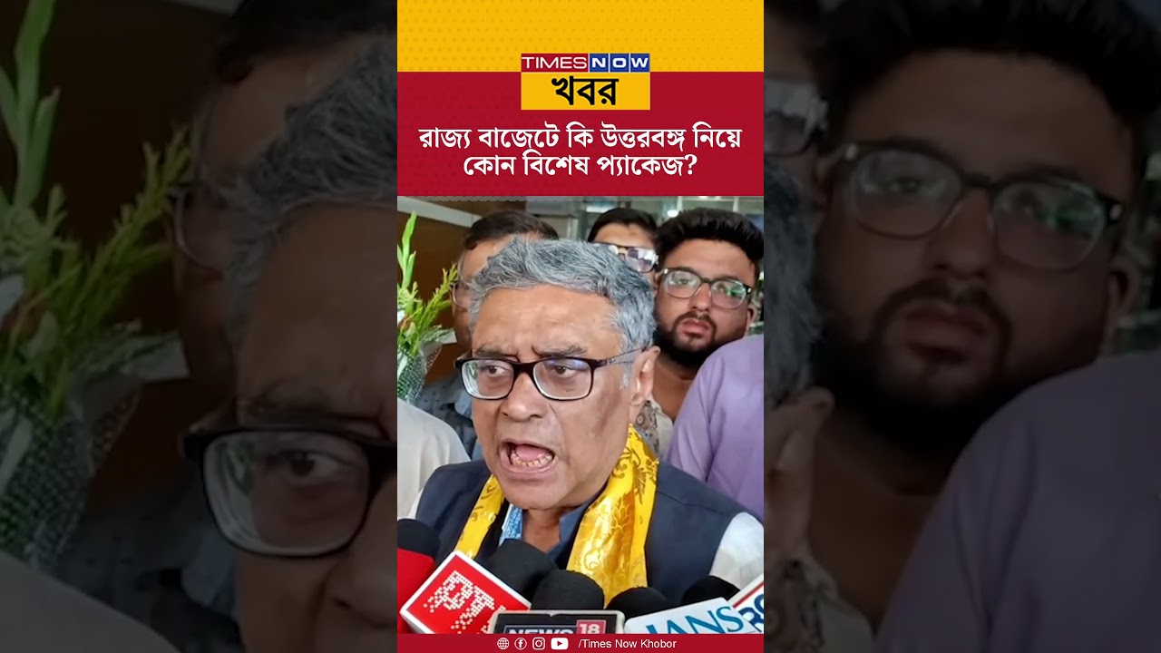 Swapan Dasgupta | রাজ্য বাজেটে কি উত্তরবঙ্গ নিয়ে কোন বিশেষ প্যাকেজ? | Nort Bengal | News #shorts