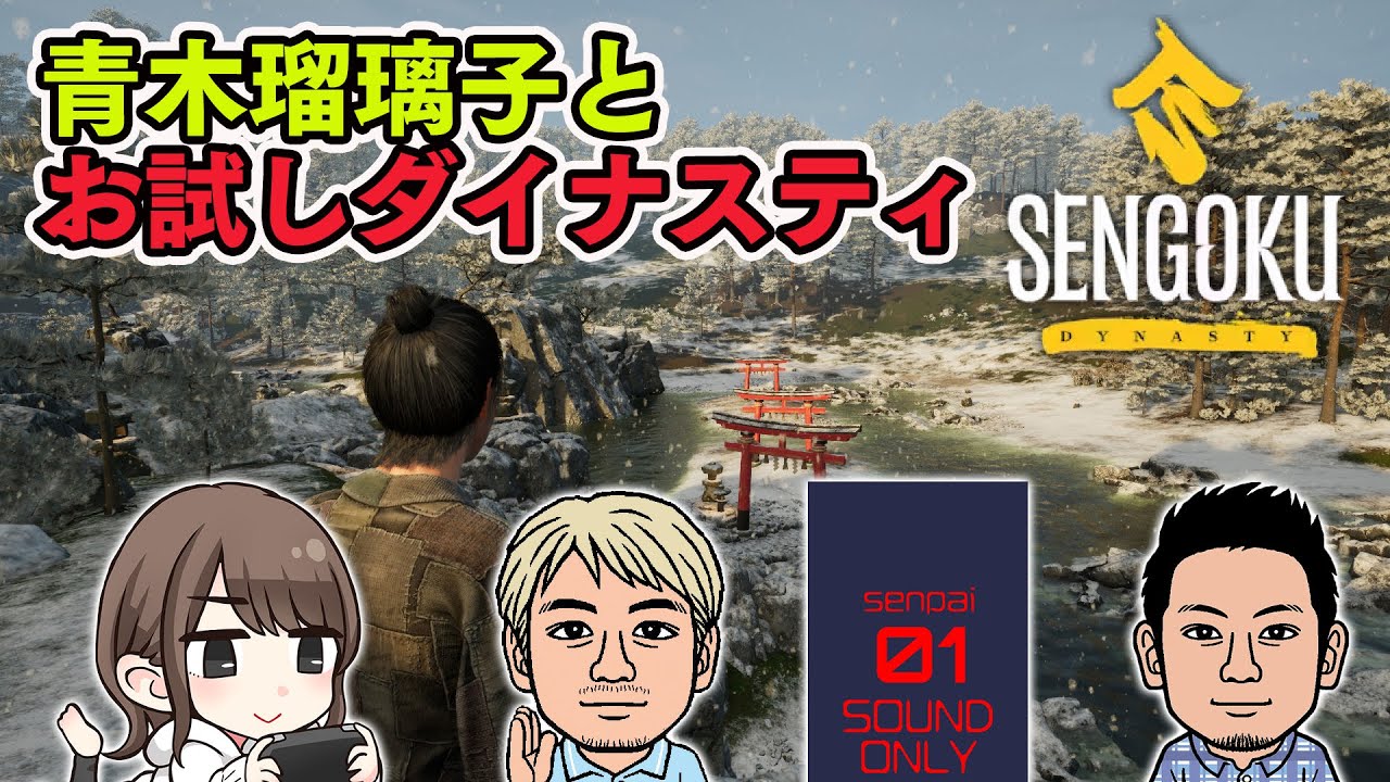 【Sengoku Dynasty】青木瑠璃子さんと戦国時代でダイナスティする【ファミラボ】