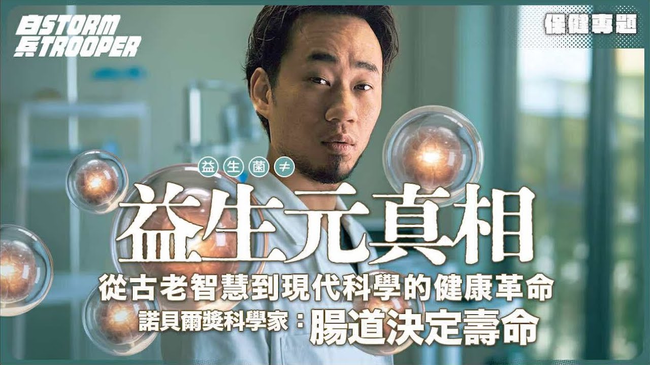 食益生菌冇效係因為？｜濕疹痛風抑鬱都關事？｜益生菌≠益生元？｜諾貝爾獎學家：腸道決定壽命｜發酵後才是寶！古人智慧現代科學雙認證｜博士揭秘：菌種數量≠有效！｜不是陰謀論｜中文字幕