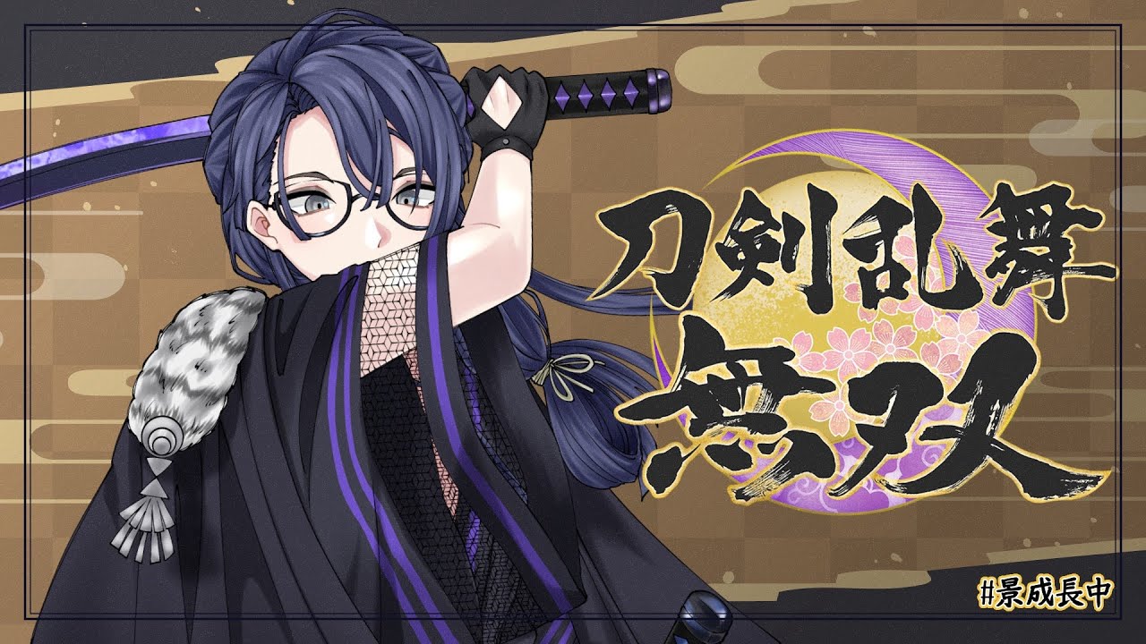 【刀剣乱舞無双】とうらぶ無双定期【長尾景/にじさんじ】