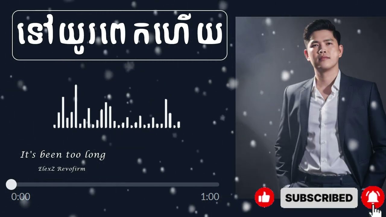 ទៅយូពេលហើយ - It's been too long [ English Version ]