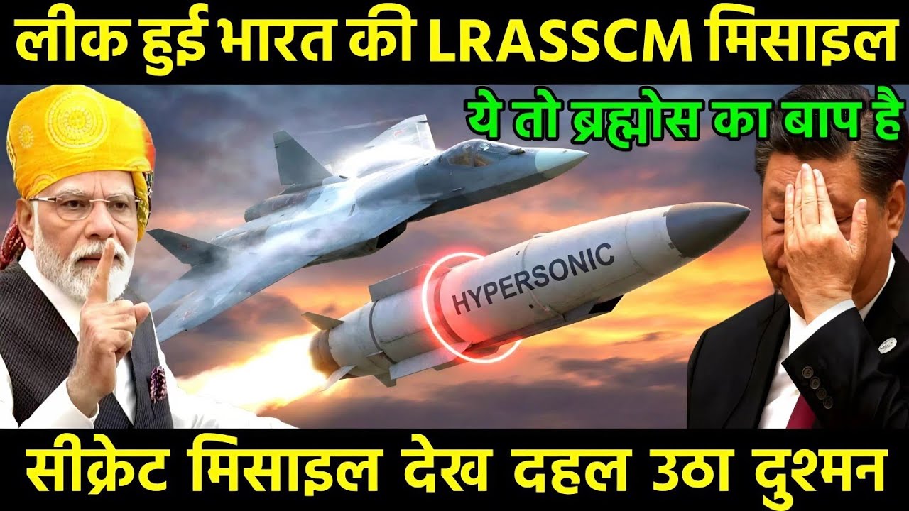 लीक हुई भारत की LRASSCM मिसाइल सीक्रेट मिसाइल देख दुश्मन हुआ हैरान | Ankit Awasthi Sir