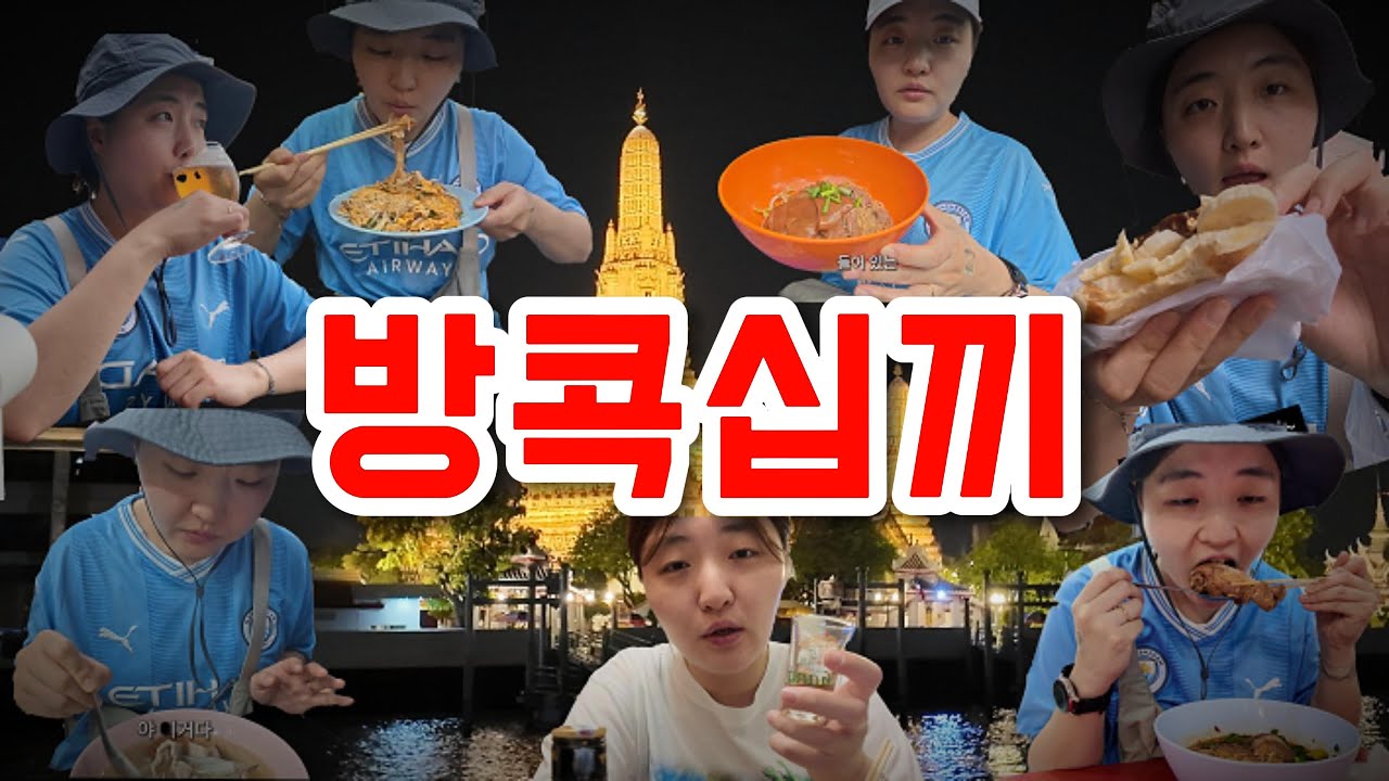 🇹🇭 저는 이걸 하루 만에 다 먹습니다. (feat. 리젠시vs.쌤쏭 리뷰)🔥테토녀가 말아주는 찐 로컬 코스 대공개 - 방콕(3)