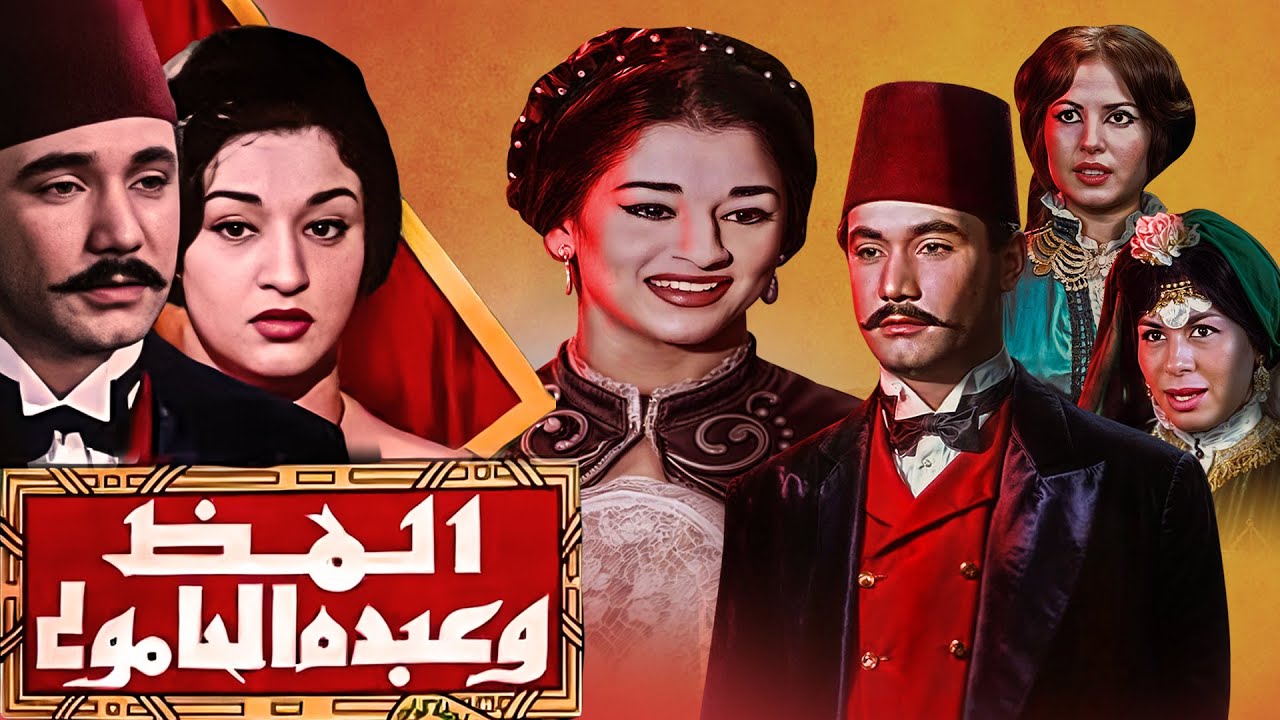 الفيلم العربي ألمظ وعبده الحامولي/Almaz and Abdu Al-Hamuli-Drama Movie|وردة  شكري سرحان فؤاد المهندس