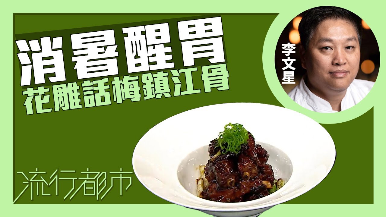 流行都市｜消暑醒胃 花雕話梅鎮江骨｜李文星