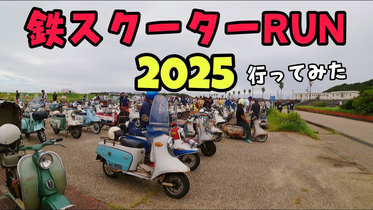 鉄スクーターRUN2025行ってきました～ #鉄スクーターRUN #鉄スク #原チャリ #メンテナンス #ラビット #ベスパ #ランブレッタ #シルバーピジョン #御前崎市 