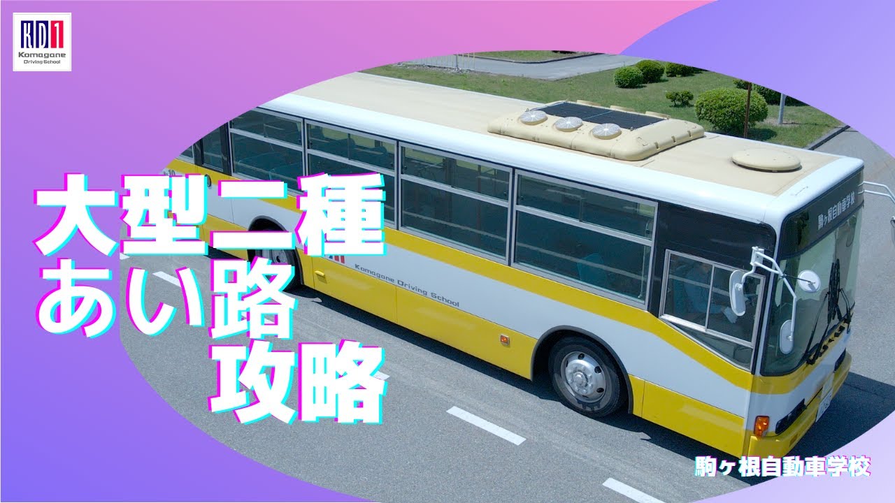 ドローンで見る！大型二種免許　あい路　完全攻略　大型バス教習