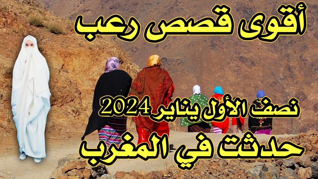 أخطر قصة واقعية مرعبة حدثت في المغرب 637# | قصص رعب بالدارجة | 9isas ro3b wa9i3iya