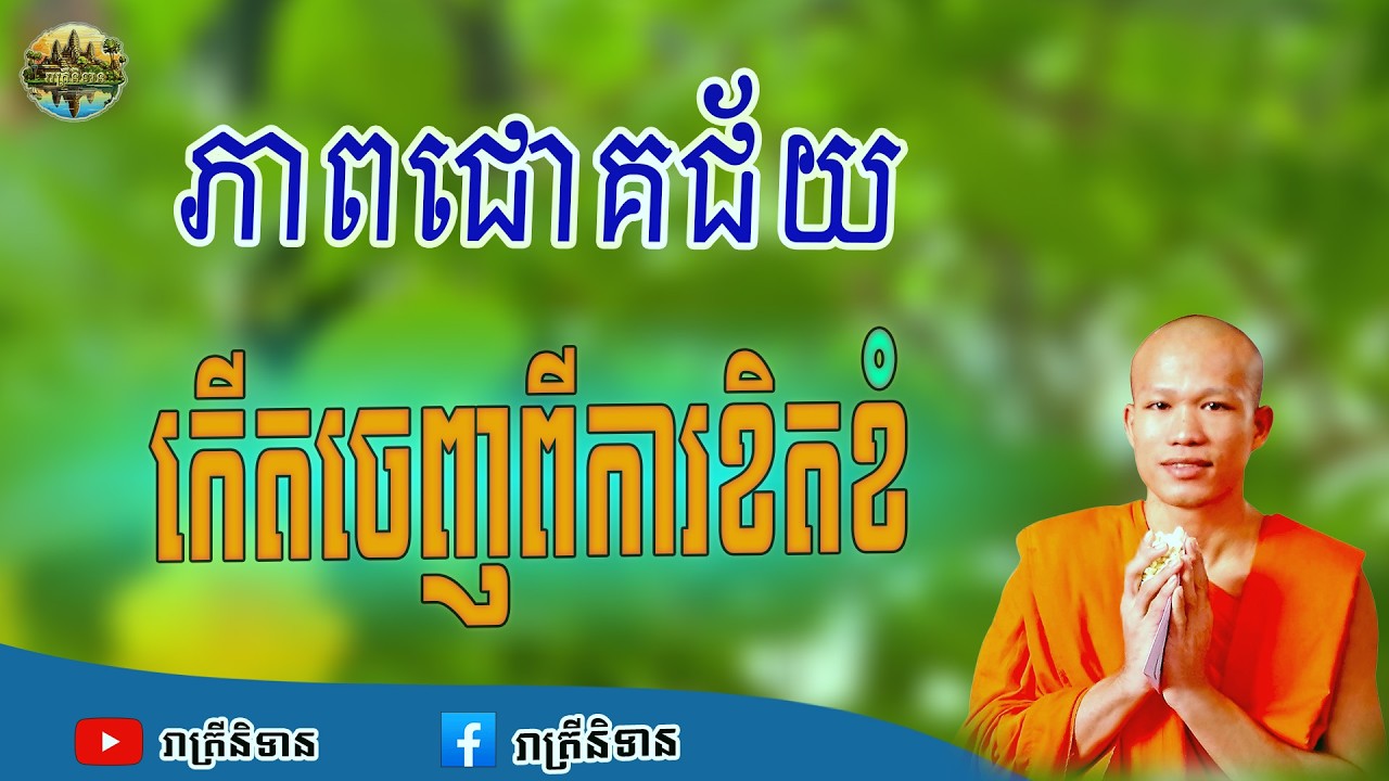 ភាពជោគជ័យកើតចេញពីការខិតខំ | ផុន ភក្ដី | Phun Pheakdey [ រាត្រីនិទាន ]