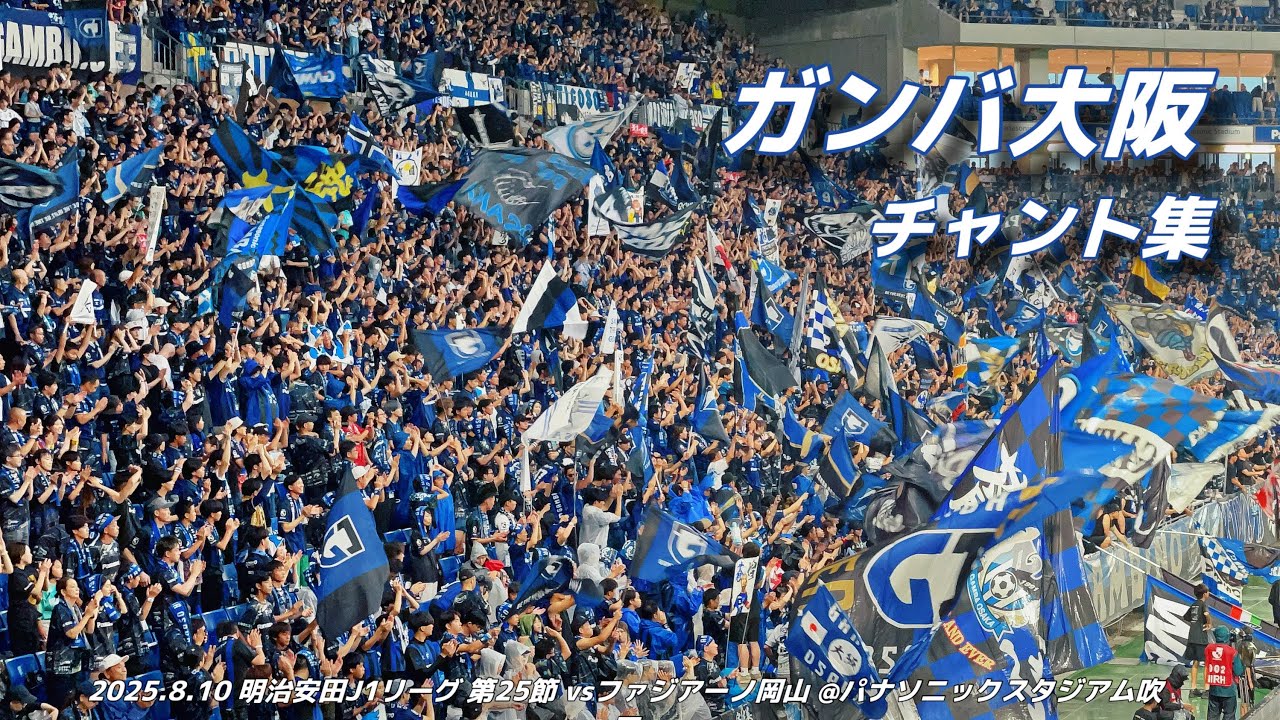 【#gamba】ガンバ大阪 チャント集 | 2025.8.10 明治安田J1リーグ 第25節 vsファジアーノ岡山 @パナソニックスタジアム吹田 #ガンバ大阪 #jleague