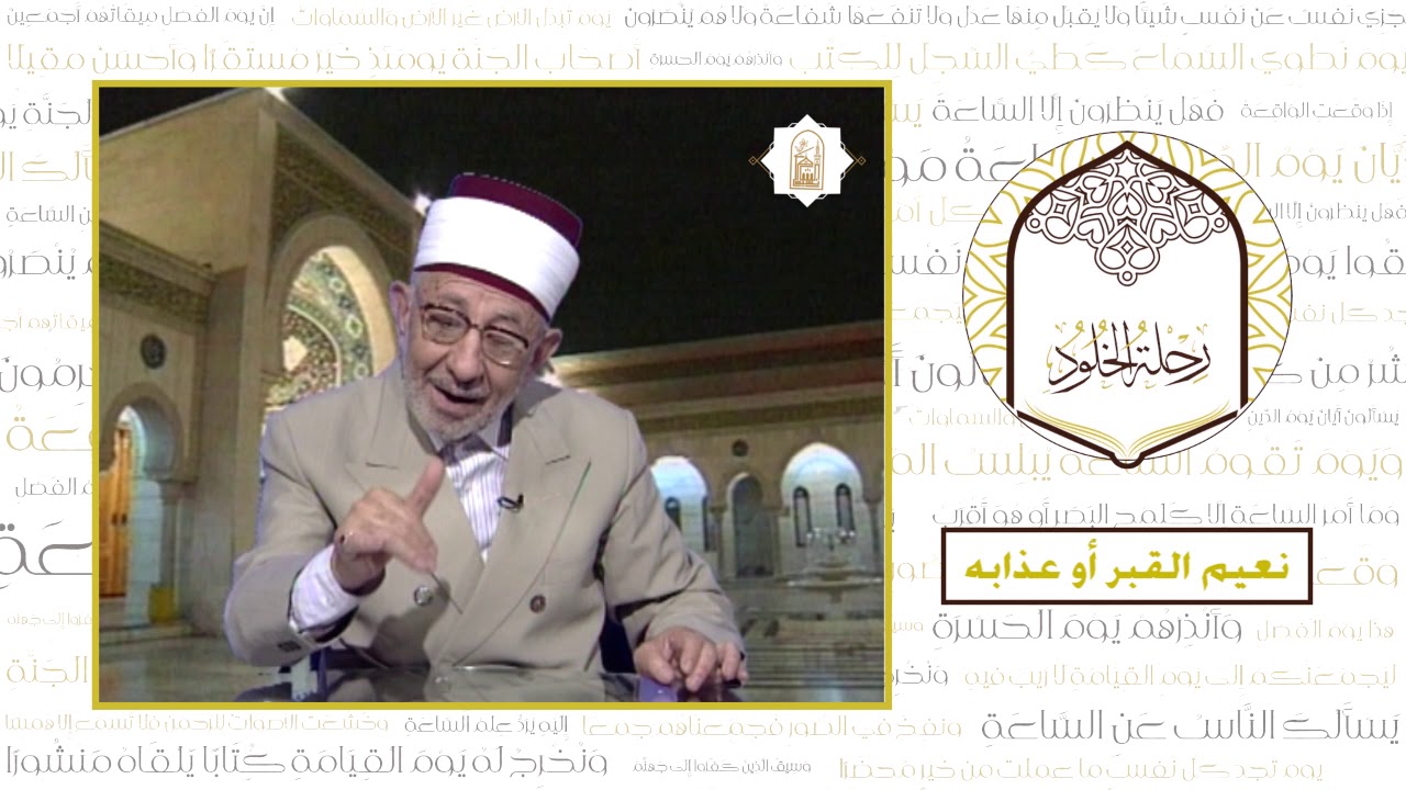 2 - رحلة الخلود | العلامة البوطي | نعيم القبر وعذابه