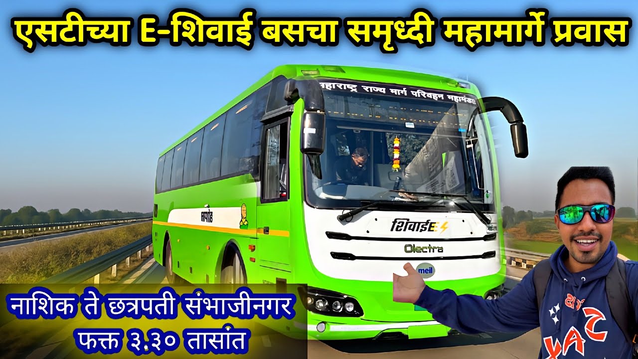 अखेर समृध्दी महामार्गे धावली एसटीची E- शिवाई बस 🚍 MSRTC Bus Journey Via Samruddhi Expressway 🛣️ 2025