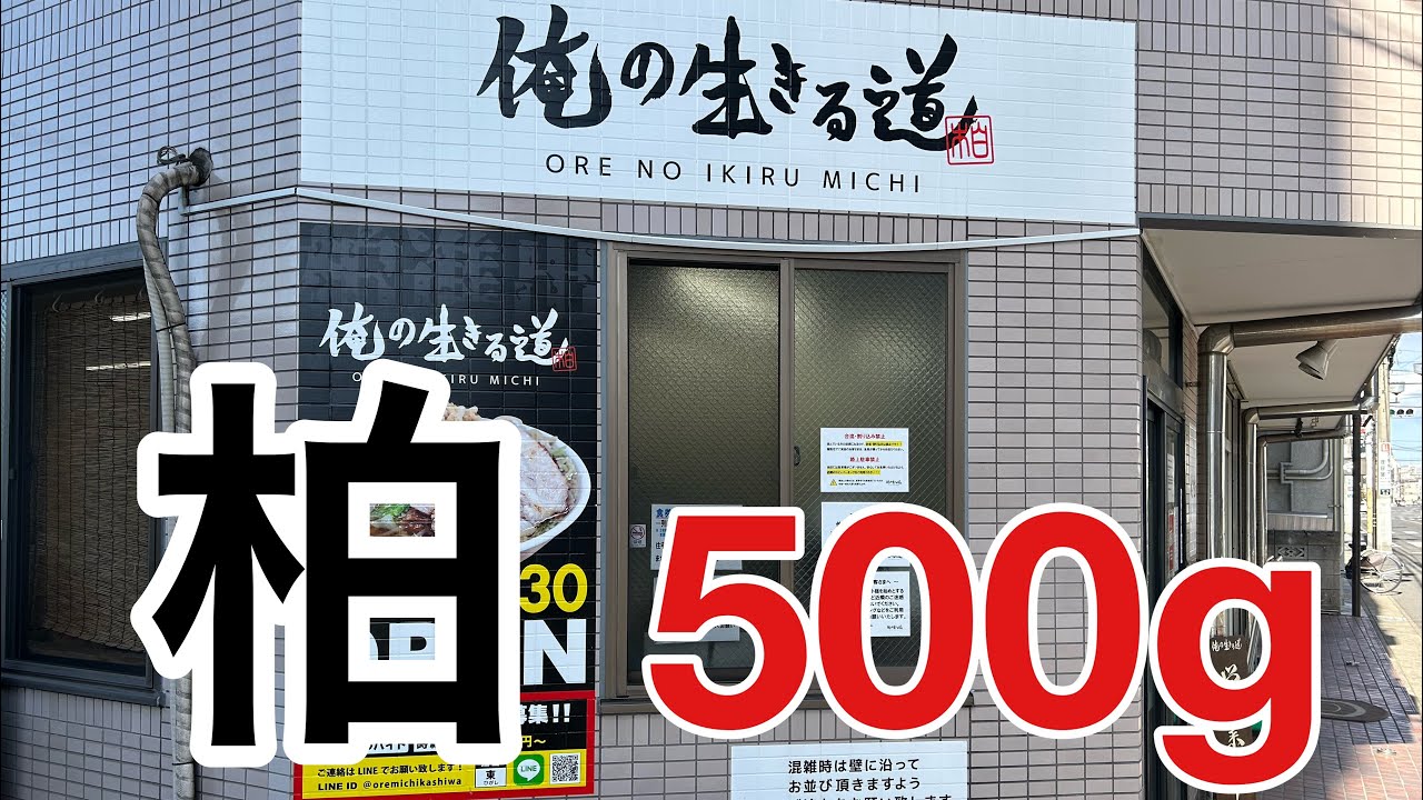 【俺の生きる道　柏】むむむっ⁈ 美味しい？【柏】