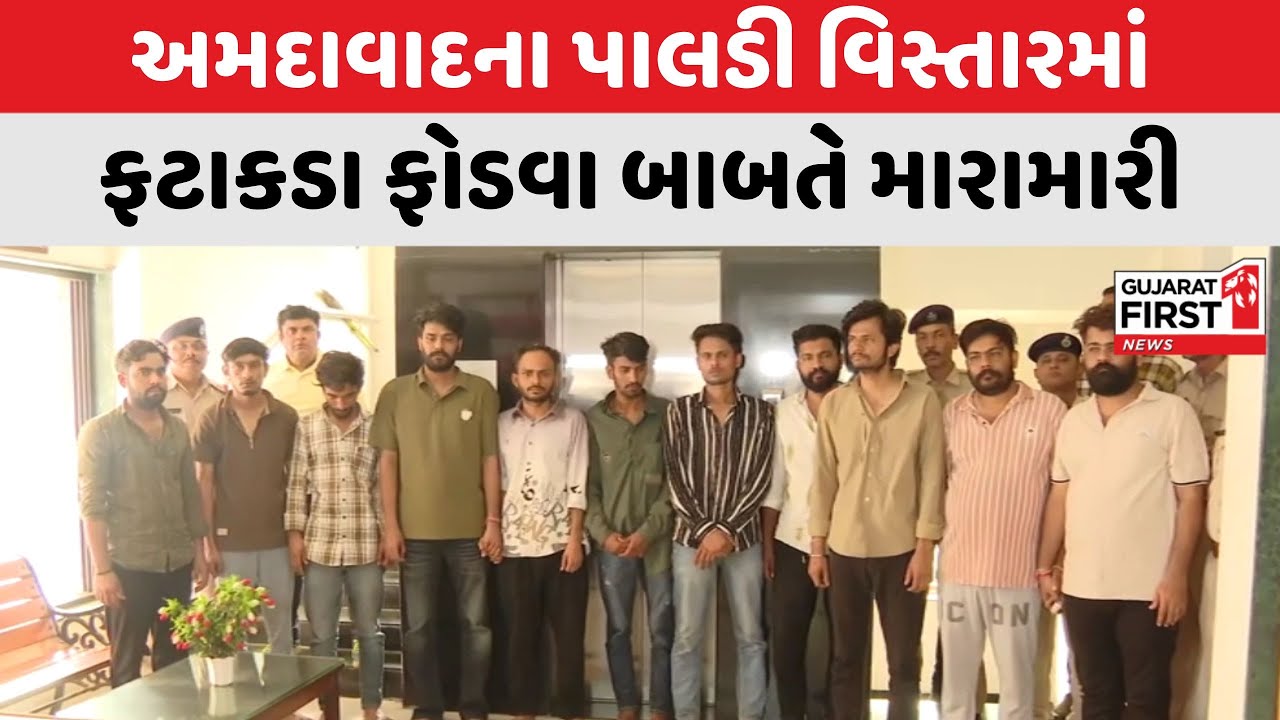 Ahmedabad ના Paldi માં ફટાકડા ફોડવા બાબતે મારામારી | Gujarat First
