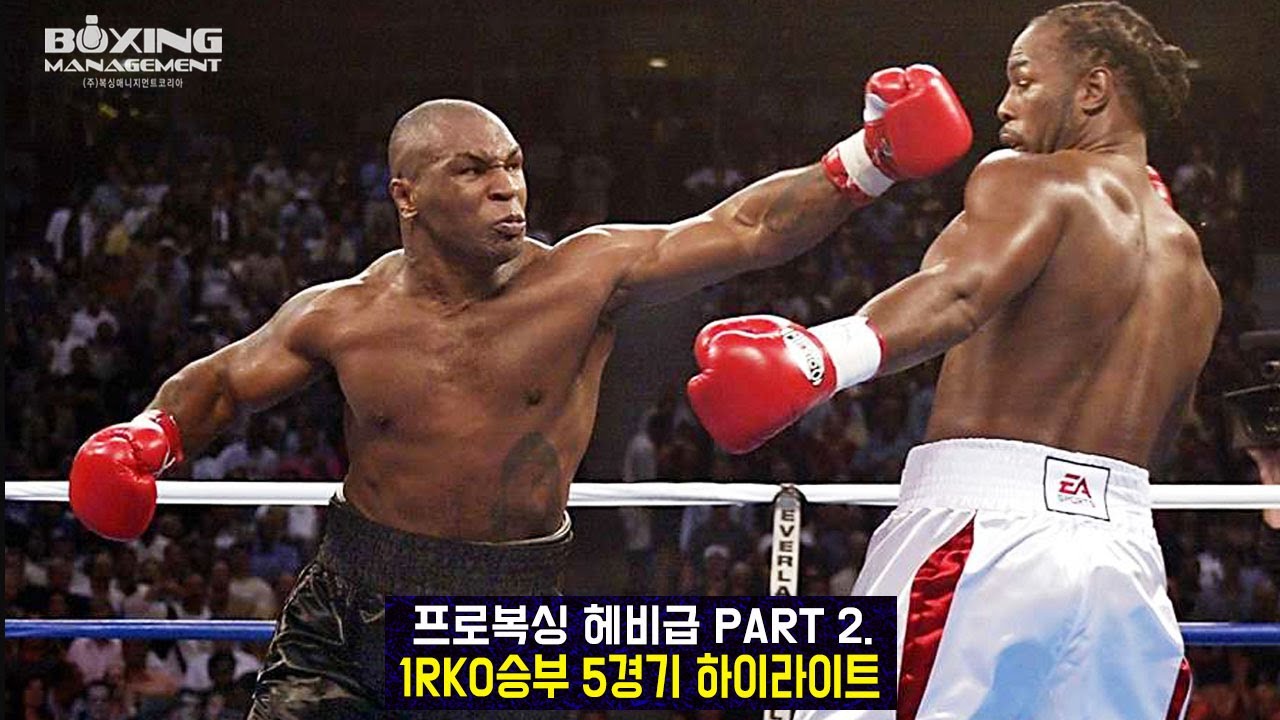 프로복싱 헤비급 1라운드 KO 하이라이트 2부