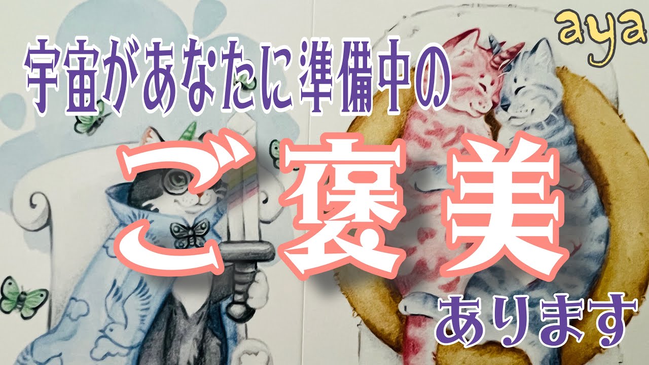 宇宙があなたに準備している🚀🌃ご褒美💖💖カードリーディング 👽🪄💕