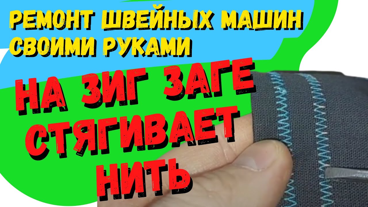 На зиг заге стягивает нить снизу, единственная проблема из за чего мажет....