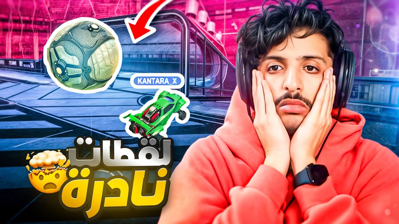 ردة فعل : لقطات مستحيلة ونادرة في روكيت ليق 😱🔥