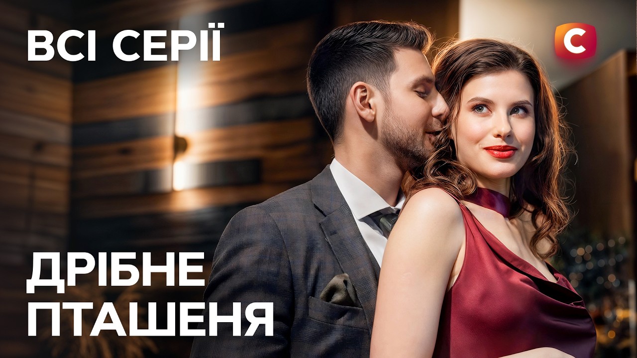 😢 Война изменила все. Дрібне пташеня: все серии | УКРАИНСКИЕ СЕРИАЛЫ