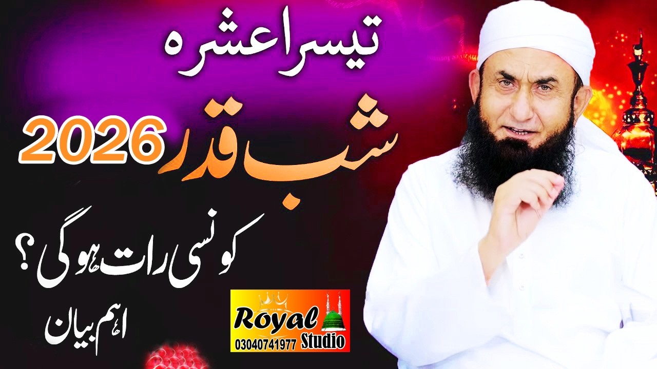 Ramadan 3rd Ashra Bayan | Ashra e Nijat ki Fazilat | Molana Tariq Jamil Latest Bayan 2026