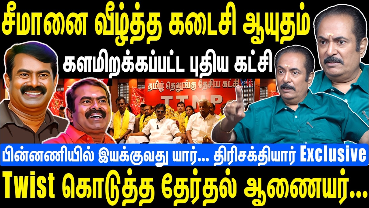 சீமானை வீழ்த்த கடைசி ஆயுதம் | களமிறக்கப்பட்ட புதிய கட்சி | Seeman | NTK | Thirisakthiyar