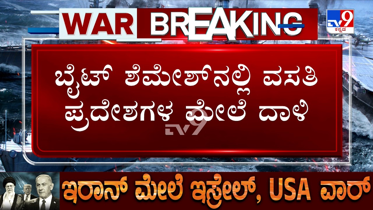 Israel-Iran War: ಇಸ್ರೇಲ್​ ದಾಳಿಗೆ ಇರಾನ್​​ನಿಂದಲೂ ಕೌಂಟರ್​ ಬೈಟ್​ ಶೆಮೇಶ್​​ ಮೇಲೆ ಅಟ್ಯಾಕ್ ಮಾಡಿದ ಇರಾನ್