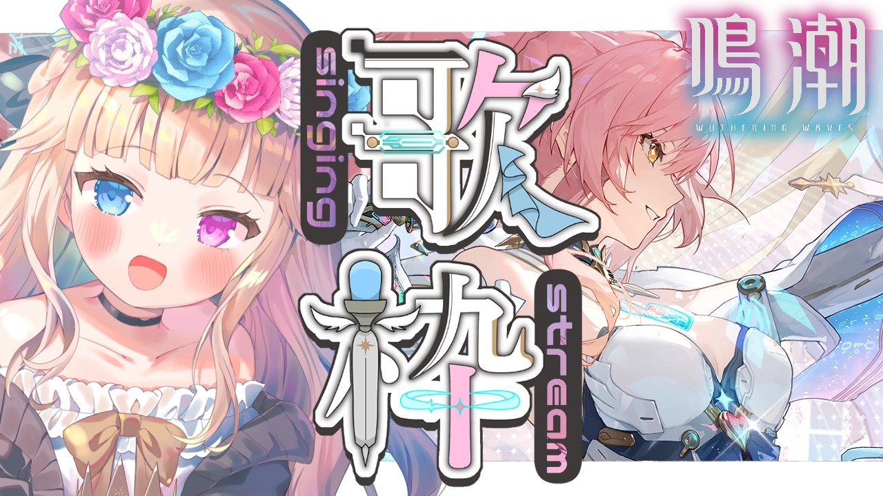 【鳴潮/歌枠】フリート・スノーフラッフの大ファンが、心を込めて歌うぞっ🎤💫【 Vtuber / シャルロット・リリー】