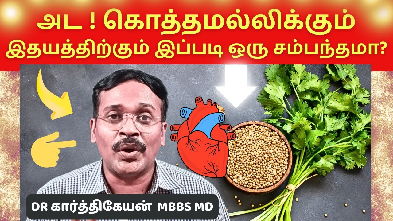 கொத்தமல்லி விதைகளும் இலைகளும் இதயமும் | coriander seeds dr karthikeyan