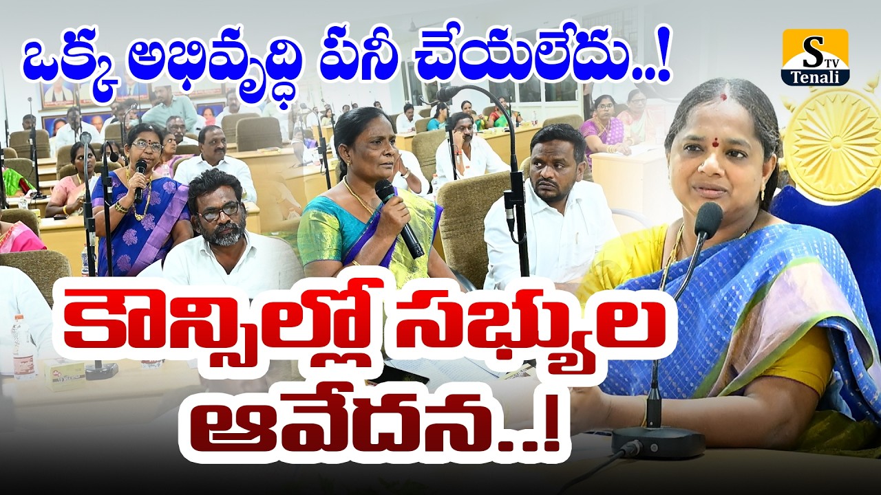 తెనాలి కౌన్సిల్ అత్యవసర సమావేశంలో సమస్యల ఏకరువు |STVTENALI