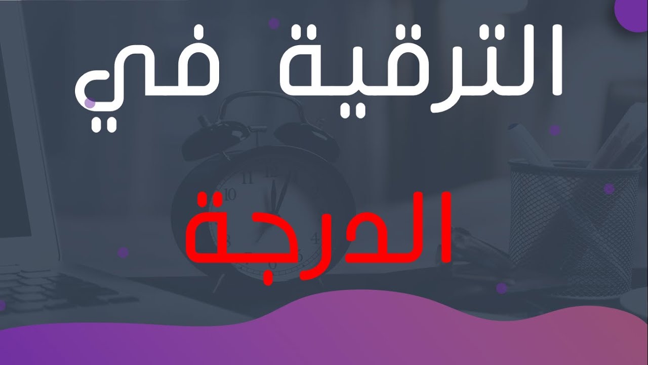 تفاصيل الترقية في الدرجات