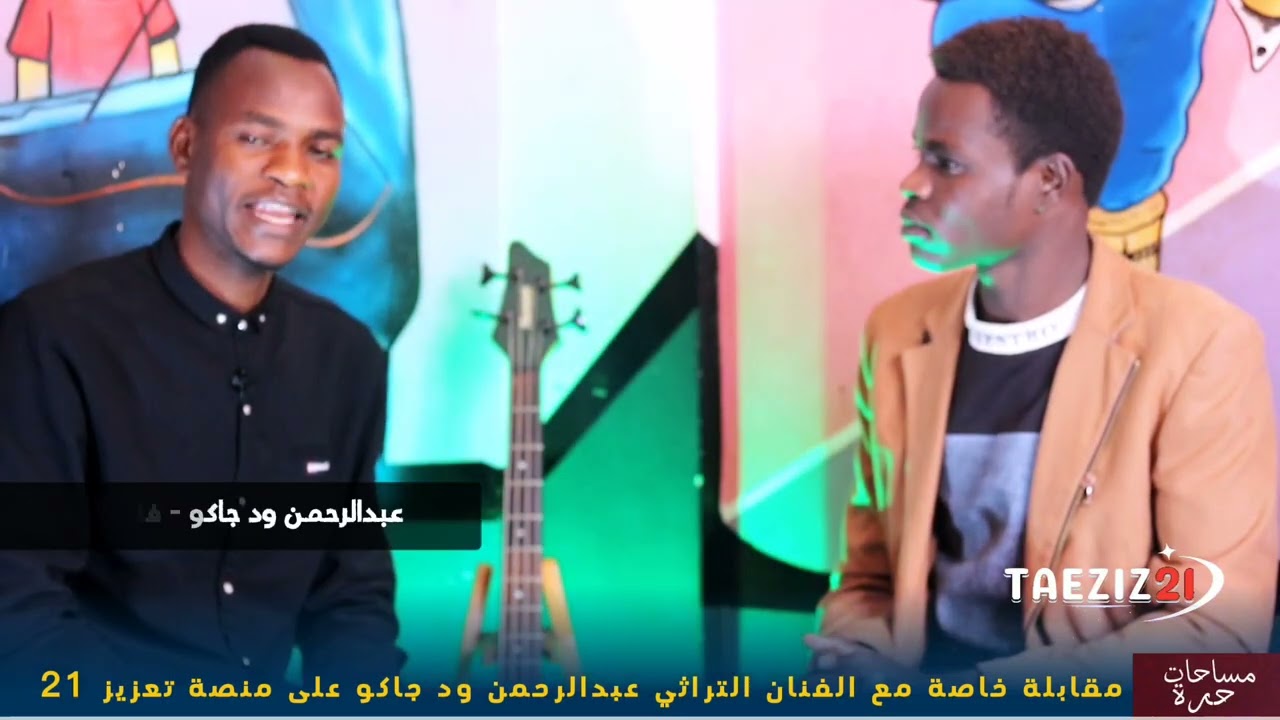 نافذة جديدة من #_مساحات_حرة إستضفنا فيها الفنان التراثي عبدالرحمن إدريس (ود جاكو)