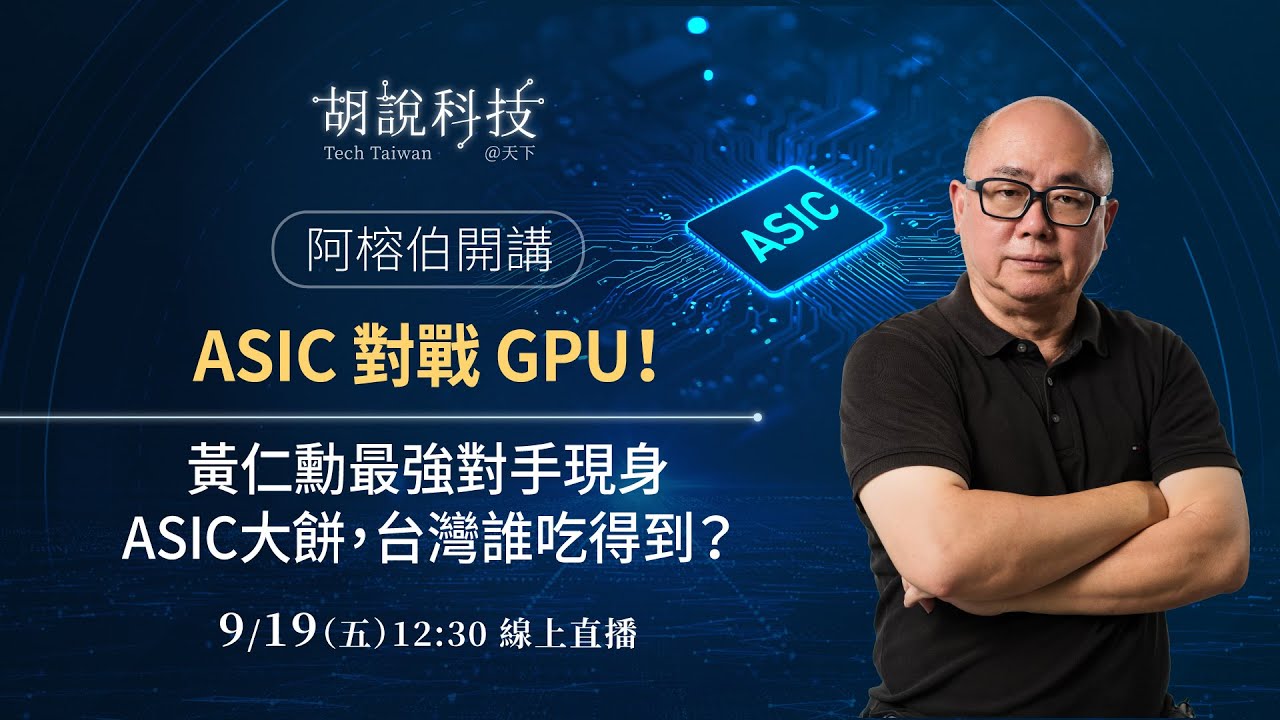 輝達入股英特爾，誰是大贏家？黃仁勳最強對手現身，ASIC大餅，台灣誰吃得到？｜9/19 12:30 線上直播