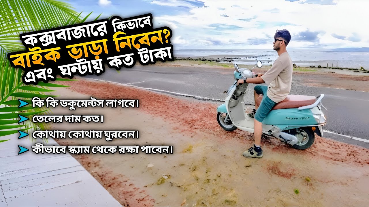 কক্সবাজারে মাত্র ১৭০ টাকায় বাইক ভাড়া | Cox's Bazar Bike Rent  2025 | মেরিন ড্রাইভ | Scam হতে সাবধান 