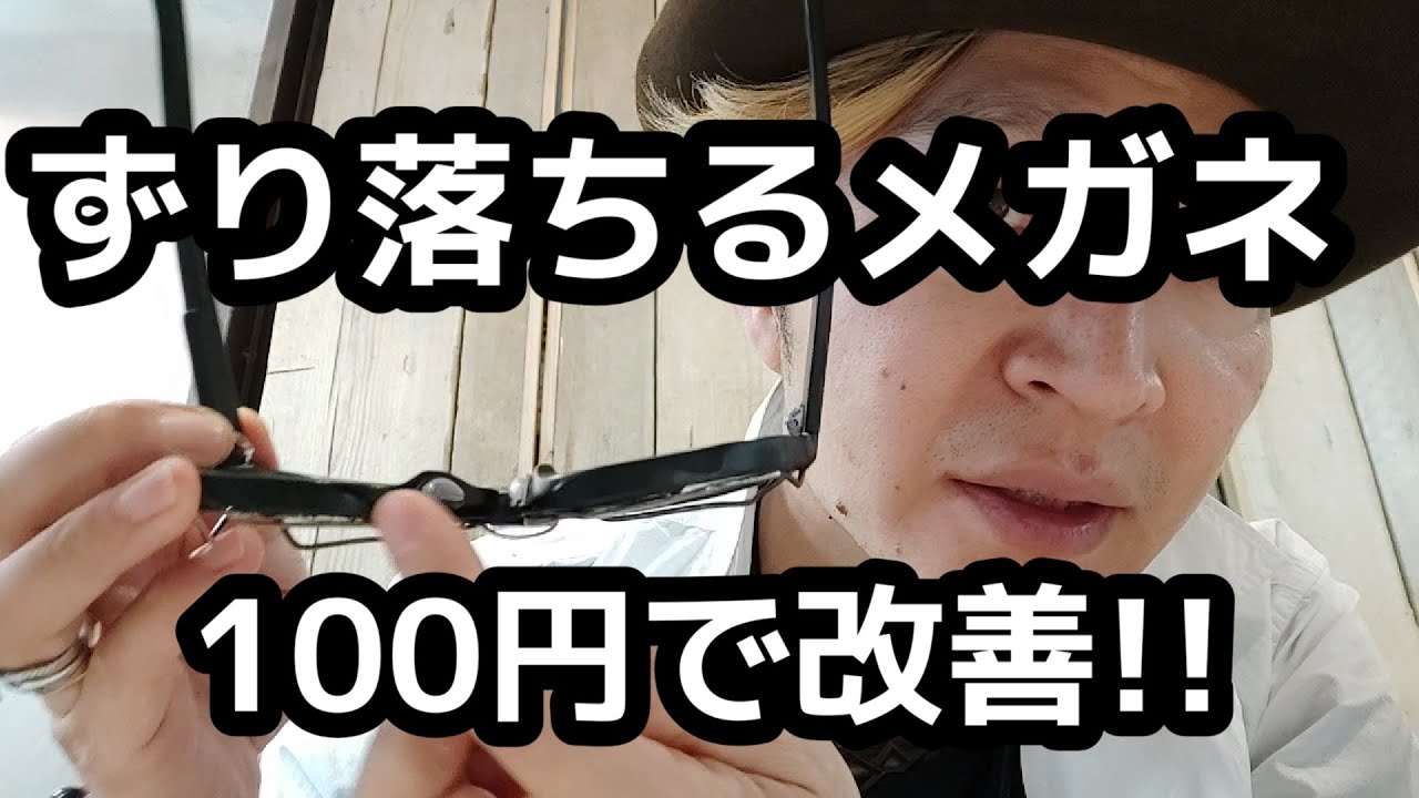 『所有眼鏡３００本』眼鏡屋がオススメ。眼鏡がずり落ちる時、100円で簡単に改善。