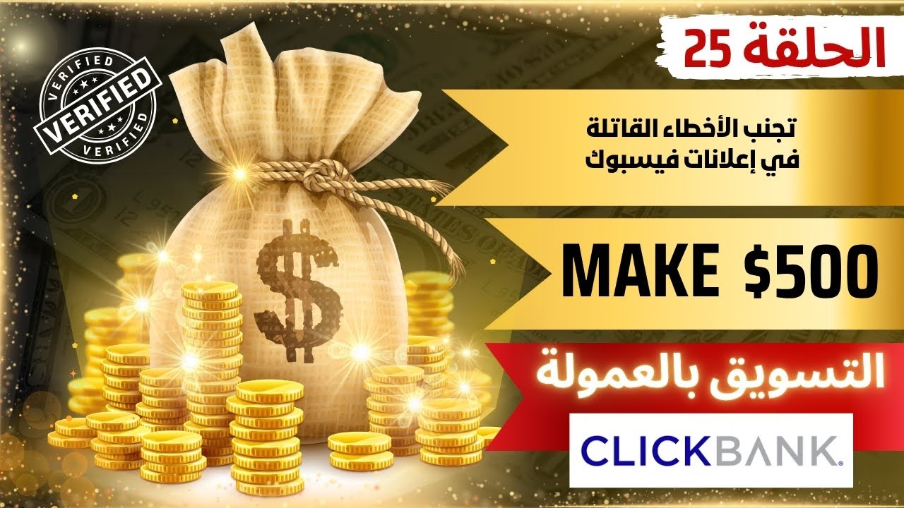 الحلقة 25 : تجنب الأخطاء القاتلة في إعلانات فيسبوك | أسرار نجاح حملاتك الإعلانية وتحقيق أفضل النتائج