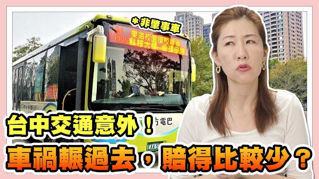 無知車禍謬論害了多少人？破解車禍賠償金額的迷思