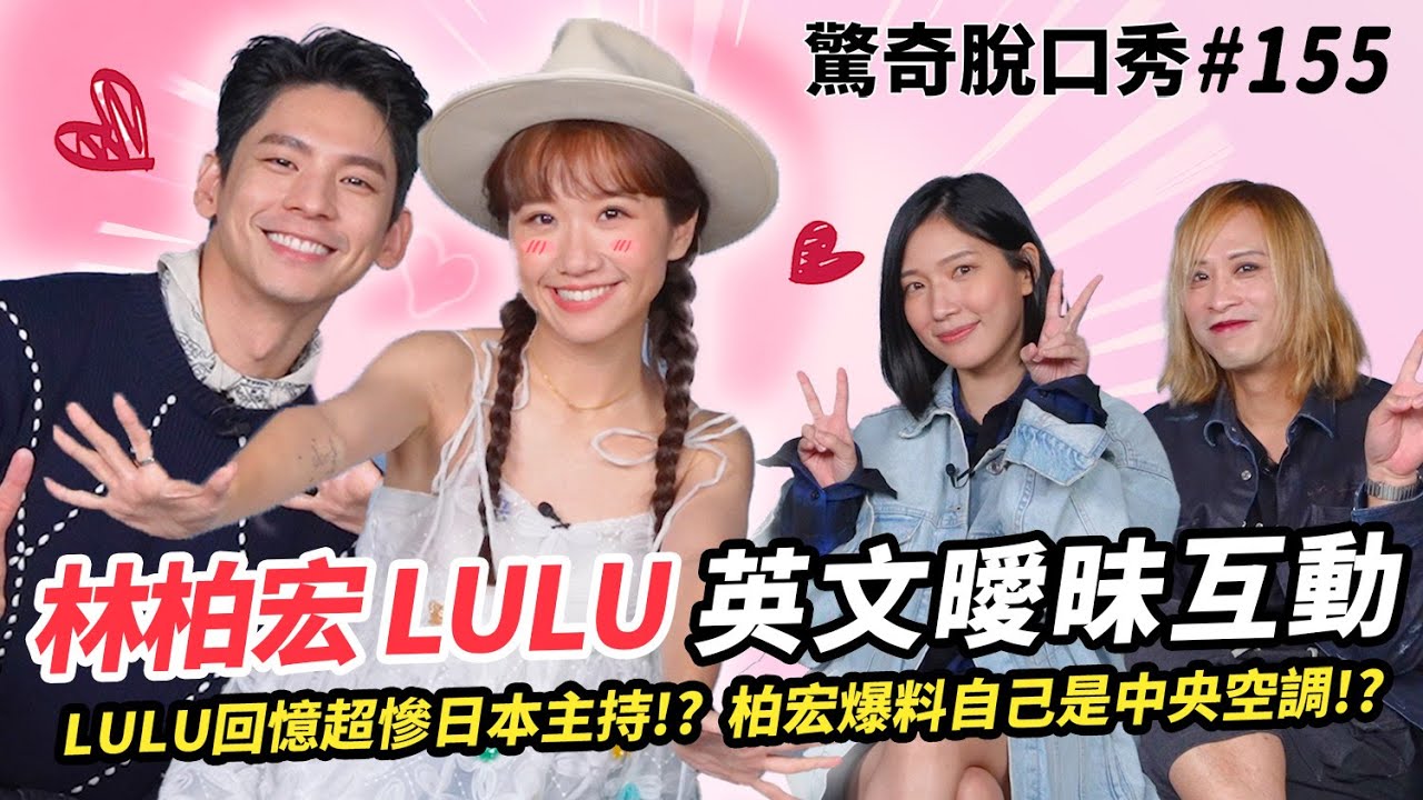 林柏宏 lulu 粉紅泡泡談戀愛!? Lulu 去日本拍SOD?還爆哭？林柏宏爆料變形金剛的⋯| ( ft  